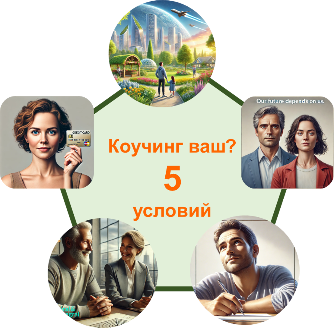5 условий коучинга