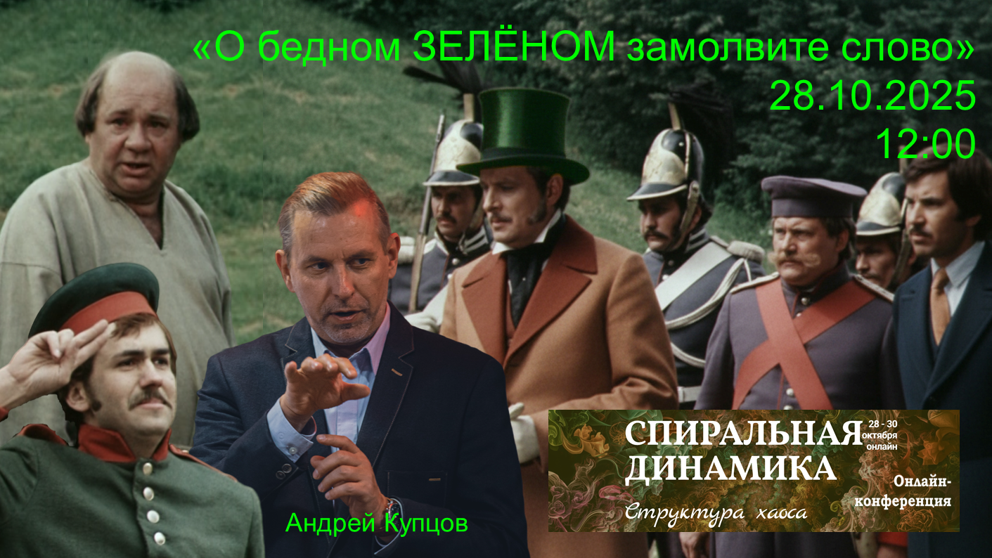 За бедный ЗЕЛЁНЫЙ афиша_20251003