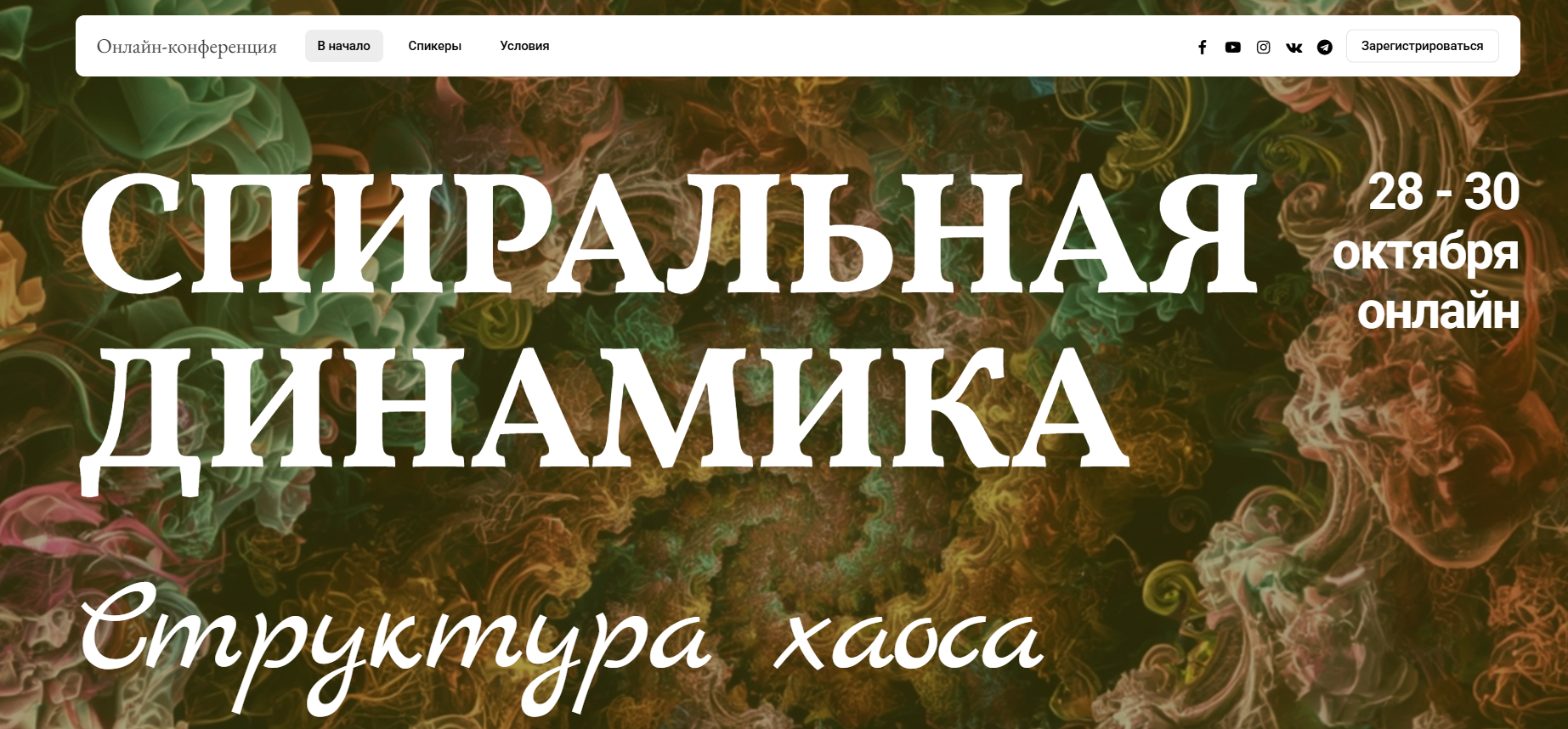 Конфа структура хаоса